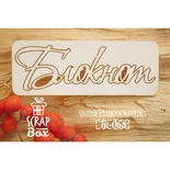 Чипборд ScrapBox - блокнот №2