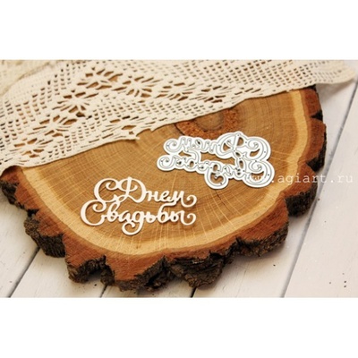Нож для вырубки от AgiArt - С днем Свадьбы