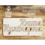 Чипборд ScrapBox - Книга кулінарна