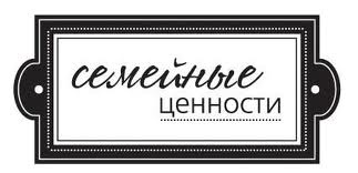 Акриловий штамп "Семейні цінності"