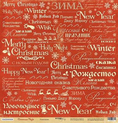 Аркуш односторонній від Scrapmir - Побажання - Christmas Night, 30x30cм