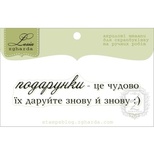 Акриловий штамп Lesia Zgharda T251 Подарунки - це чудово, розмір 6,8х1,6 см.