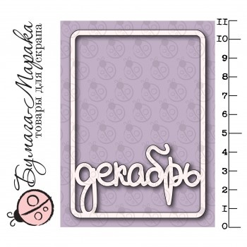 Білий чіпборд від Бумага Марака - Карточка Project Life "Декабрь"