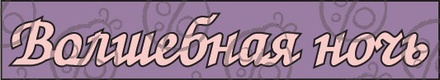 Чипборд, напис "Волшебная ночь!