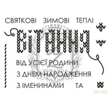 Акриловый штамп Lesia Zgharda SR186 ВІТАННЯ, набор из 12 штампов