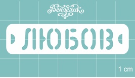 Чипборд від Вензелик - Любба, розмір: 63x15 мм
