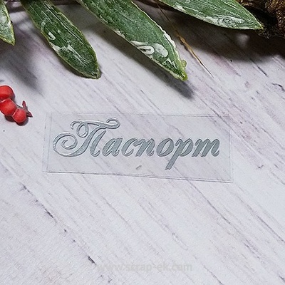Термонапис "Паспорт" №4, срібло