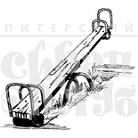 Акриловий штамп "Гойдалка - перекладина"