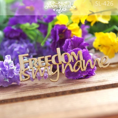 Чипборд від Вензелик - Freedom is my name, розмір: 65x23 мм