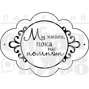 Штамп від ПСК - Ми живемо (Херітаж)