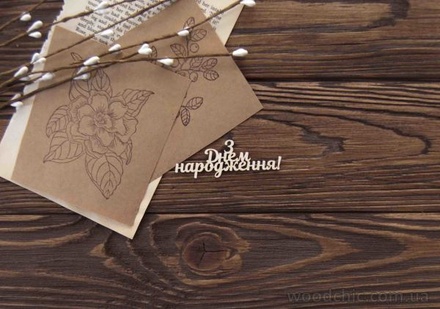 Чипборд от WOODchic - "З Днем нарождення"