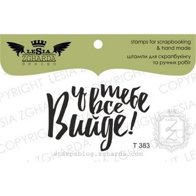 Акриловий штамп Lesia Zgharda T383 У тебе все Війде!, 4,4*2,8 см.