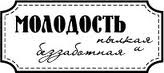Акриловий штамп "Молодість палка"
