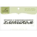 Акриловый штамп Lesia Zgharda T229 Вітання з новонародженим хлопчиком, размер 6,7х1,1 см.