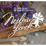 Чипборд ScrapBox — перший дзвінок (Hi-298)