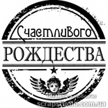 Штампи від скрап - студії "Штампи з любовʼю" - Счастливого Рождества, F346a