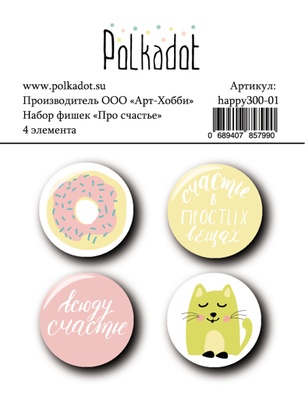 Набір фішок Polkadot — Про щастя, діаметр кожної 2,5, 4 шт