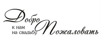 Акриловий штамп TRU044a Добро Пожаловать к нам на свадьбу, розмір 8х2,2 см