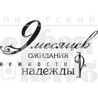 Акриловий штамп "9 місяців очікування (мама)"