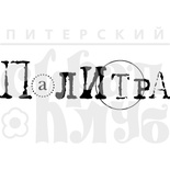 Штамп от Питерского Скрапклуба - Палитра (Краски Осени)