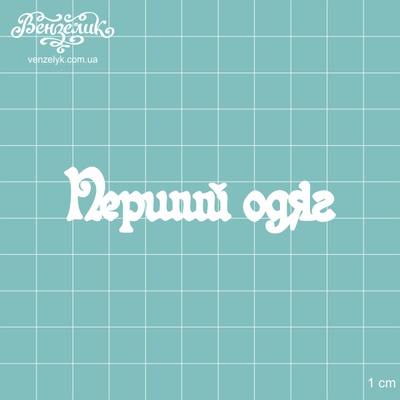 Чипборд від Вензелик - Напис "Перший одяг", розмір: 74x18 мм