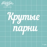 Чипборд від Вензелик - Напис "Круті хлопці", розмір: 61x43 мм