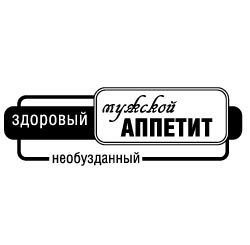 Акрилові штампи дизайну Людмили Соловйової "Мужской аппетит".