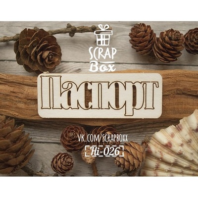 Чипборд ScrapBox - напис Паспорт №3