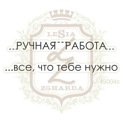 Набор акриловых штампов Lesia Zgharda IS004c Ручная работа - все что тебе нужно