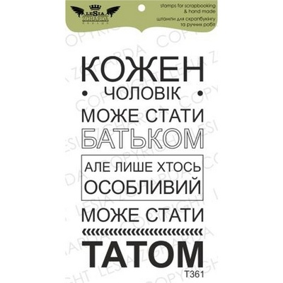 Акриловий штамп Lesia Zgharda T361 Кожен чоловік може статі батиком.., розмір 3,8x6,7 см