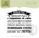 Акриловый штамп Lesia Zgharda SR158b Пусть Новый Год приходит в дом, размер 6,3х5,6 см.