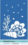 Трафарет от Евгения Курдибановская ТМ - "Ракушка на дне океана"