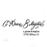 Штамп от Питерского скрапклуба - С Днем 8 Марта