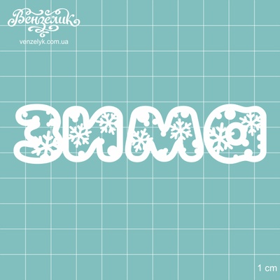 Чипборд від Вензелик - Зима 04, розмір: 99x23 мм