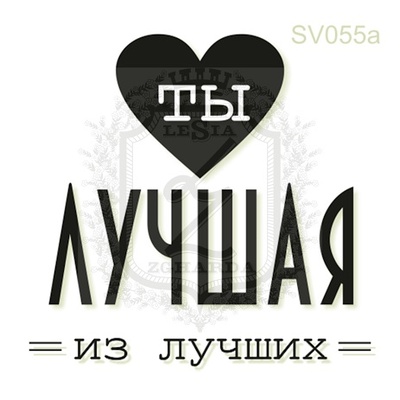 Акриловый штамп Lesia Zgharda Ты Лучшая из Лучших SV055a, размер 3,8х3,7 см