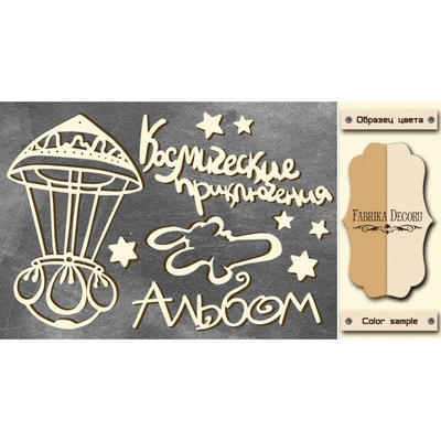 Чипборд Фабрика Декору - Космічні пригоди, колір молочний, крафт