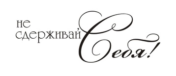 Акриловый штамп TRU069 Не сдерживай себя, размер 5,6 * 2 см