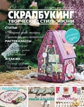 Журнал «СКРАПБУКІНГ. Творчий стиль життя» №2, листопад–грудень 2011