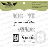 Набор акриловых штампов Lesia Zgharda T344 Нашому захисникові,6 шт