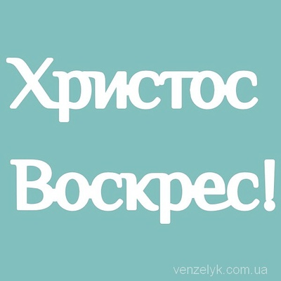 Чипборд від Вензелик - Христос Воскрес, 50x82 мм, розмір: 50x82 мм
