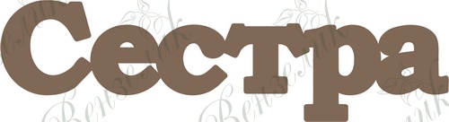 Чипборд від Вензелик - Сестра, розмір: 27*100 мм