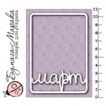 Білий чіпборд від Бумага Марака - Карточка Project Life "Март"