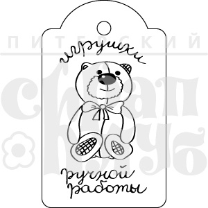 Акриловий штамп "Іграшки ручної роботи"