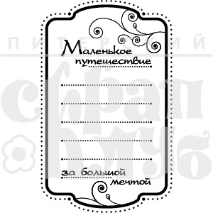 Штамп от Питерского Скрапклуба - Маленькое Путешествие