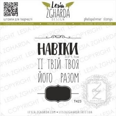 Набір акрилових штампів Lesia Zgharda Навіки.. разом T423, 8 шт