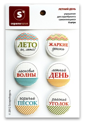 Набор самоклеющихся фишек для скрапбукинга "Летний день", 6 шт.