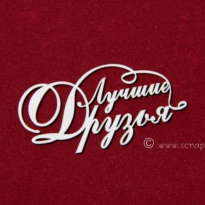 Чипборд Scrapiniec - Лучшие друзья