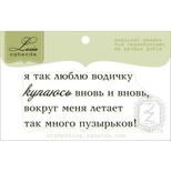 Акриловий штамп Lesia Zgharda TRU174 Я так люблю водичку, розмір 6,4х2,8 см.