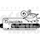 Акриловий штамп "Вдыхать воздух (море)"