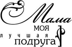 Акриловий штамп "Мама найкраща подруга (мама)"